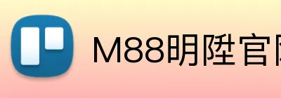 M88明陞官网 logo