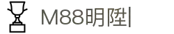 M88明陞官网-明陞登录-M88体育APP下载